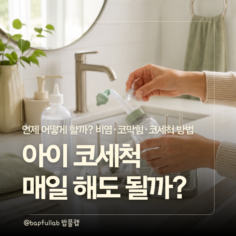 아이 코세척 생리식염수, 언제 어떻게 할까? 비염·코막힘 코세척 방법