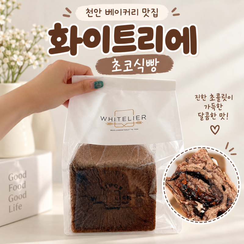 천안 화이트리에 초코식빵 주말 웨이팅 맛있게먹는법 보관방법 가격 후기