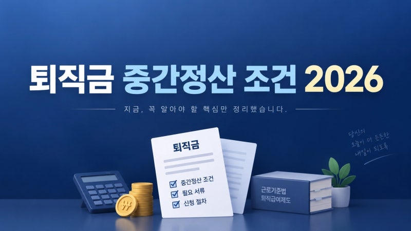 퇴직금 중간정산 조건 2026 사유별 서류까지 총정리