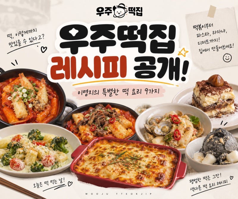 우주떡집 떡볶이 레시피 이영지 레시피 총정리