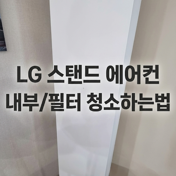 [ 자체해결 ] LG 스탠드 에어컨 필터 청소하기