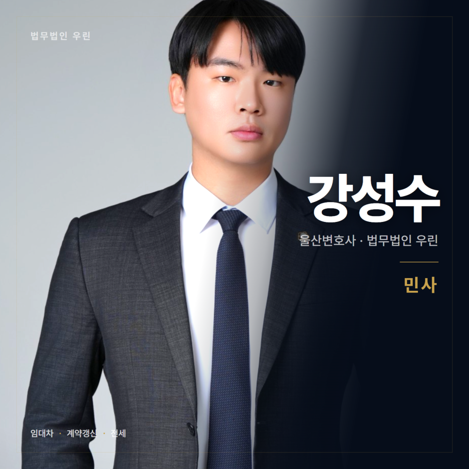 울산부동산변호사 임대차 계약 갱신을 거절당했을 때