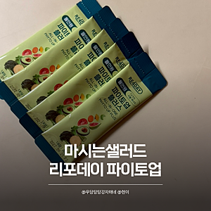 마시는샐러드 바쁜 아침 식이섬유영양제로 좋은 리포데이 파이토업
