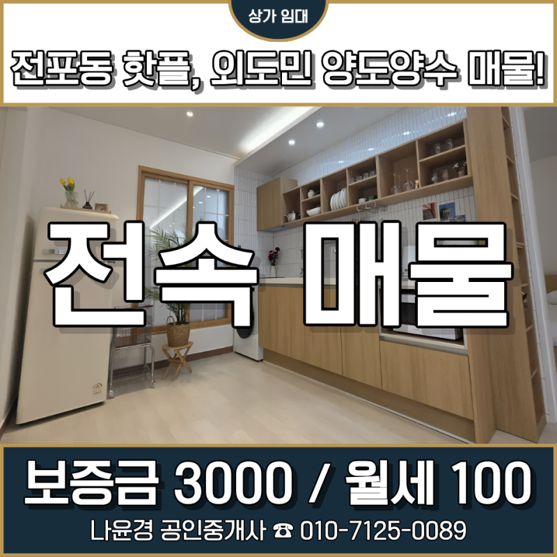 【전속매물】 전포동 핫플 외도민 양도양수｜에어비앤비 숙소 운영 매물｜시설완비, 즉시 ....