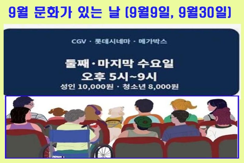 2026년 9월 영화관 '문화가 있는 날'은 언제?~