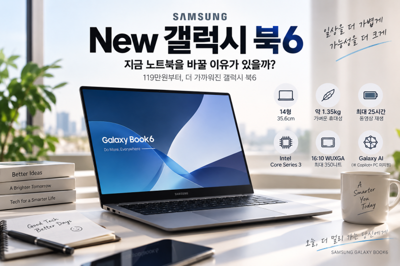 New 갤럭시 북6, 지금 노트북을 바꿀 이유가 있을까? 119만원부터 달라진 것