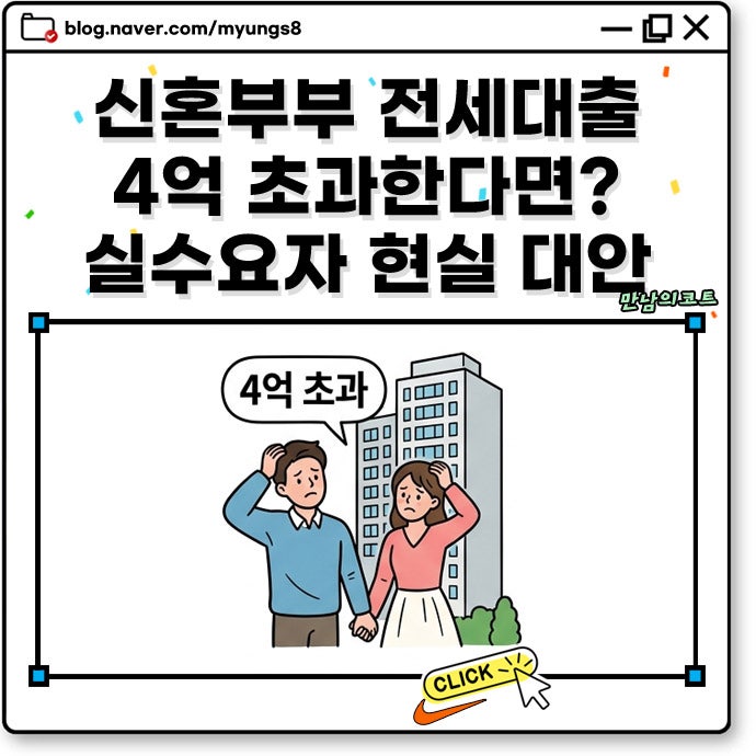 신혼부부 버팀목 전세대출 4억 한도 초과 시 계약 포기? 실수요자 현실 대안 방법