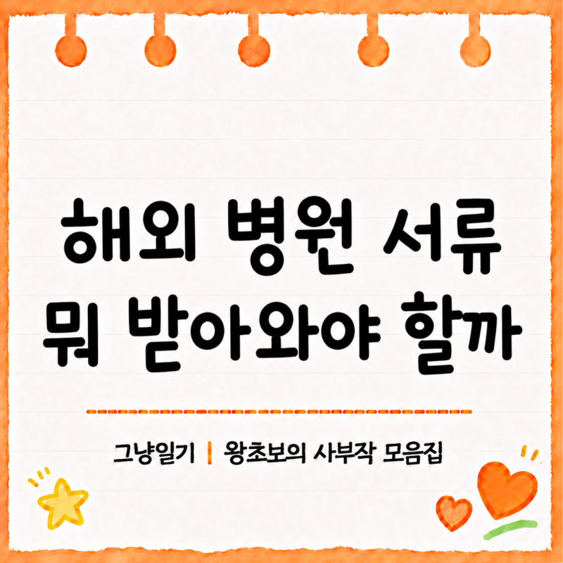 해외 입원·수술 여행자보험 청구서류｜귀국 전 현지 병원에서 챙길 것