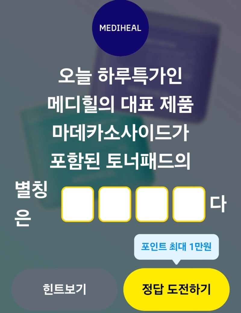 9월 5일 카카오페이 퀴즈 정답_메디힐의 대표 제품 마데카소사이드가 포함된 토너패드의 별....