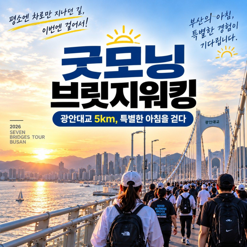 굿모닝브릿지워킹, 광안대교 5km 걷기 전 체크