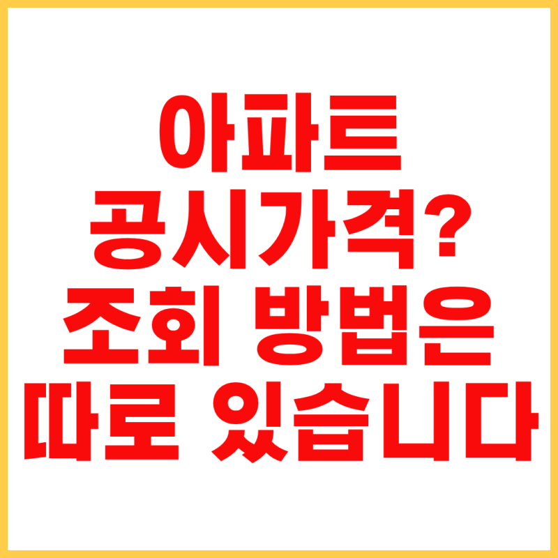 공시지가 조회 방법 총정리｜아파트 공시가격부터 개별공시지가까지
