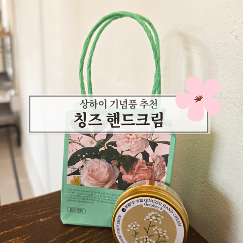 상하이 여행 기념품 선물 추천 '칭즈핸드크림'