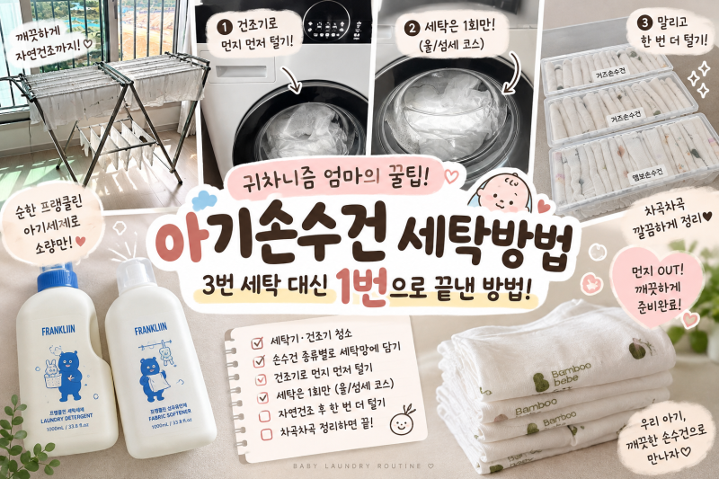 신생아 손수건, 1번으로 끝낸 나의 세탁법!