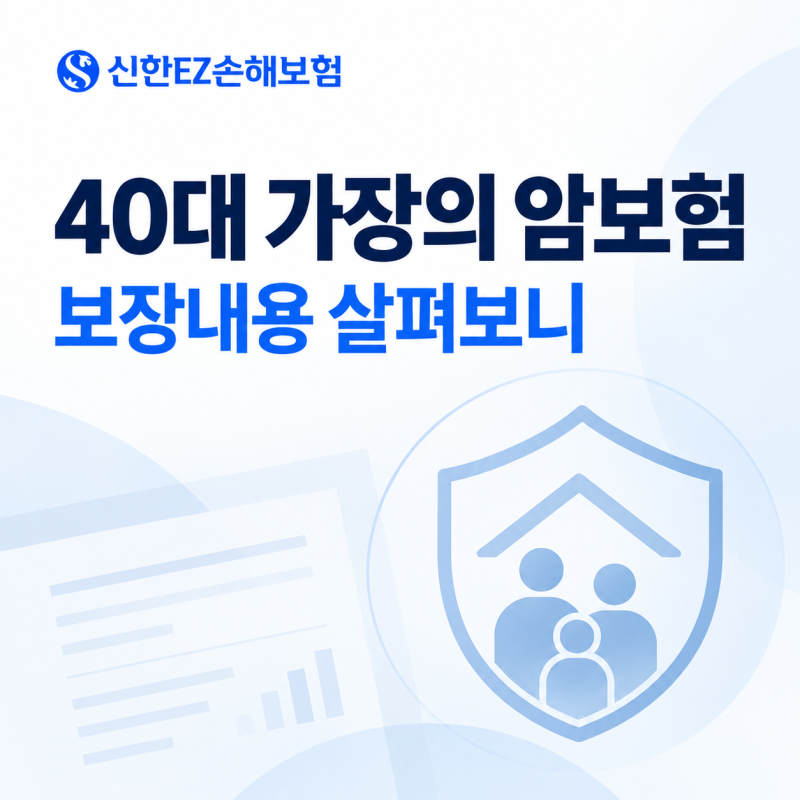 40대 가장의 암보험추천, 신한이지손해보험 보장내용 살펴보니