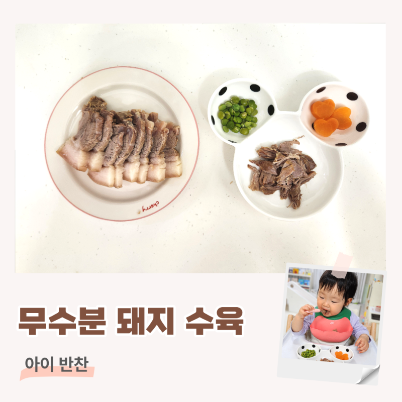 15개월 아기 고기반찬 아기수육 전기밥솥 무수분 수육 삶는법