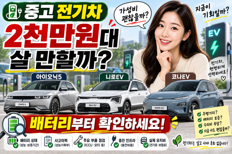 중고 전기차 2천만원대 살 만할까?｜아이오닉5·니로EV·코나EV 비교