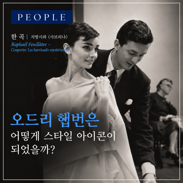 오드리 헵번은 어떻게 스타일 아이콘이 되었을까?｜ 지방시와 〈사브리나〉