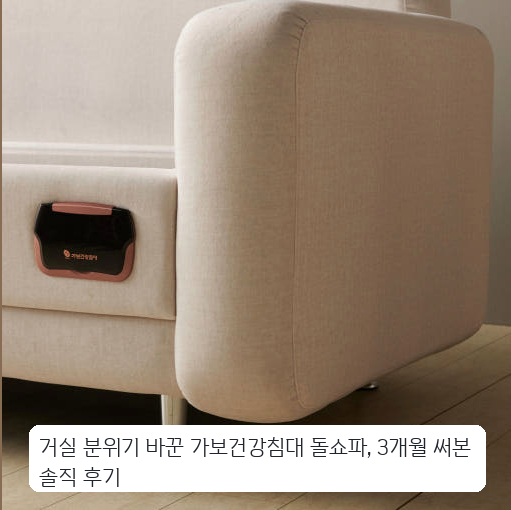 온 가족 거실용 가보건강침대 3인용 세라믹 돌쇼파 한 달 후기