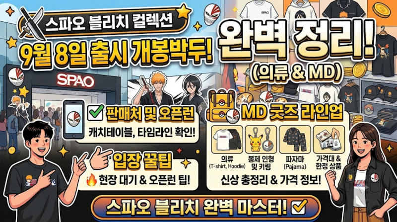 스파오 블리치 컬렉션 9월8일 출시 개봉박두!! 의류 라인업·파자마·가격대·온오프라인 판매....