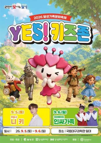 대구 달성군 아이랑 가볼만한곳,9월축제,달성가족문화축제 YES! 키즈존