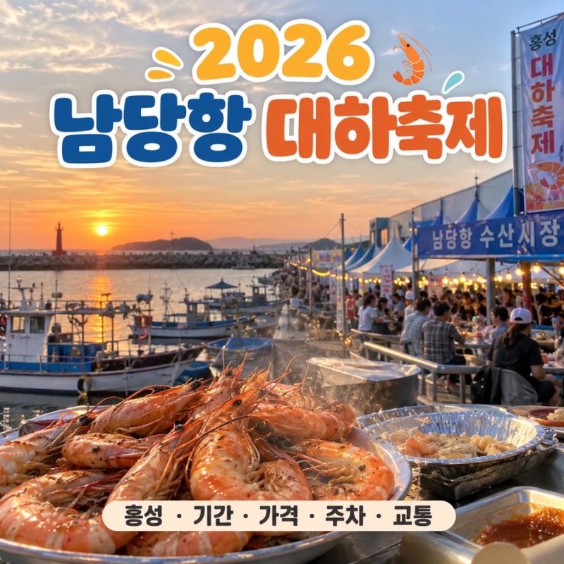 2026 남당항 대하축제 총정리 | 홍성·기간·가격·주차·교통