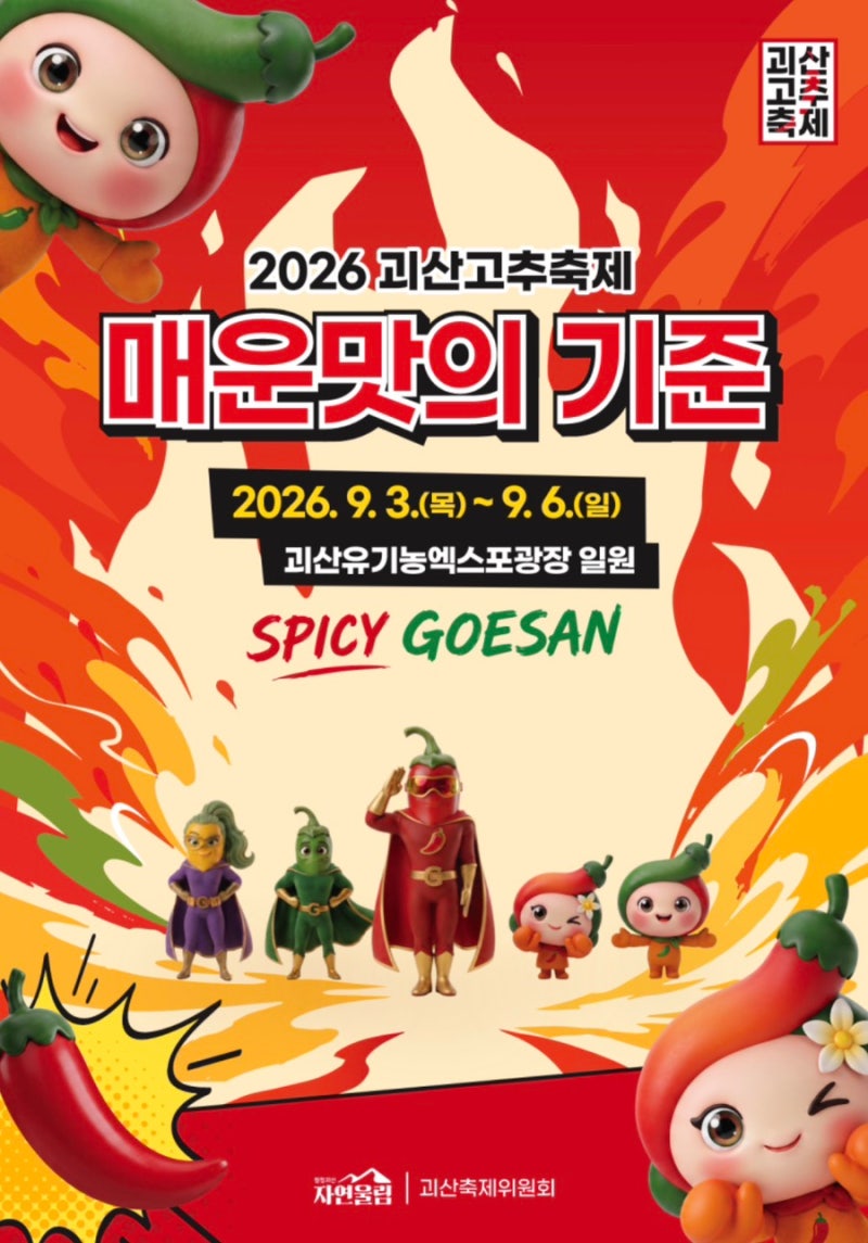 2026 괴산고추축제 고추가격, 버스운영안내,행사배치도 알아보기
