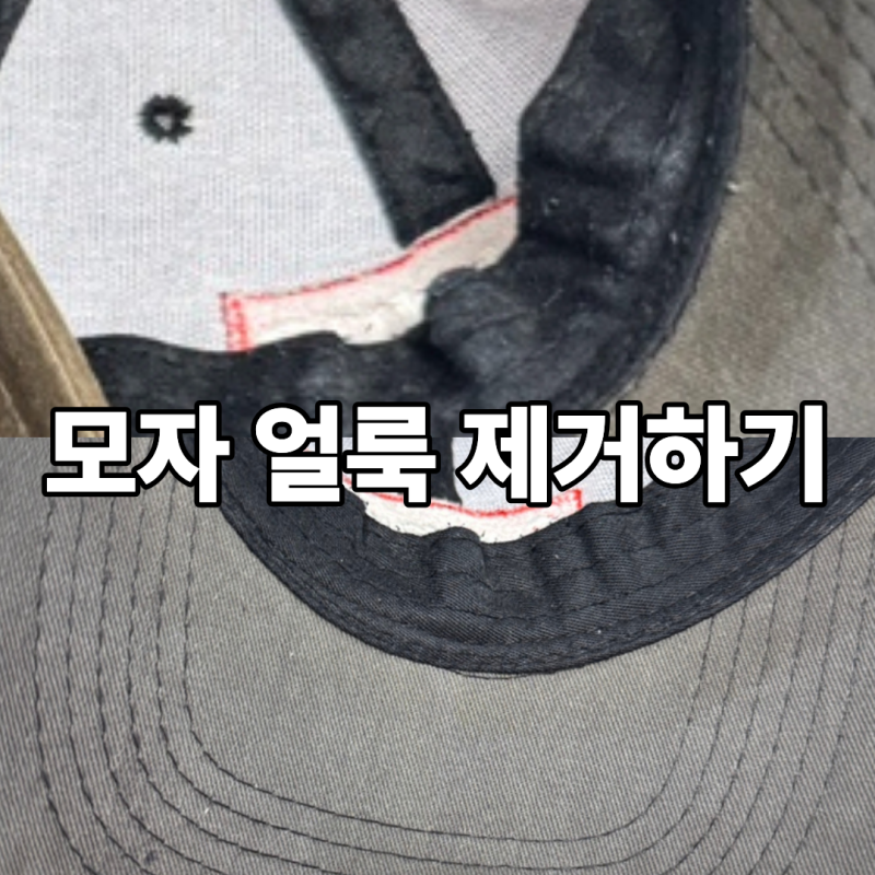 모자 기름때/묵은때 지우는 방법 (표백제&얼룩제거제)