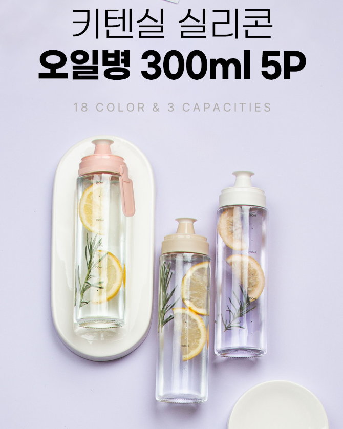 끈적거리는 오일보관병 이제그만! 키텐실 실리콘 오일병 300ml 5P