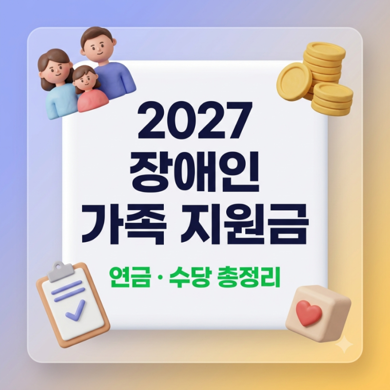 [2027 장애인 가족지원금 총정리] 장애인연금, 장애수당, 장애아동수당 최신 기준·지급액 완....