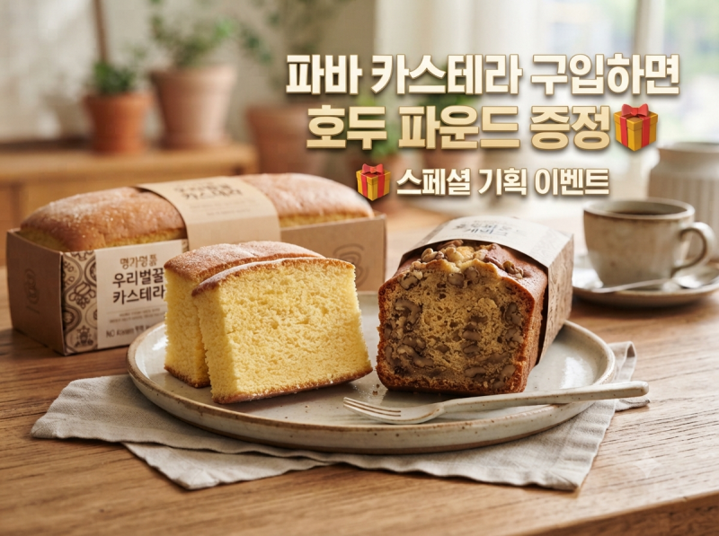 파리바게뜨 명가 카스테라 사면 호두파운드 증정! 직접 먹어본 후기