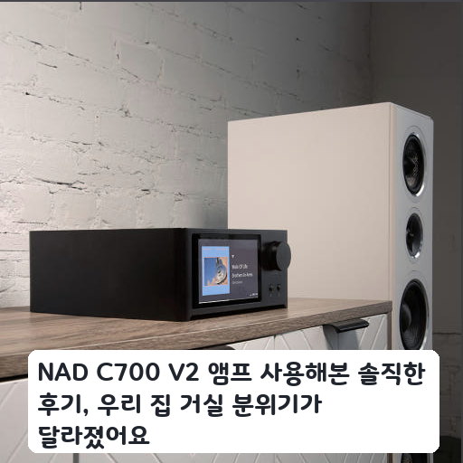 서재에서 사용해본 NAD C700 V2 올인원 앰프의 솔직한 느낌