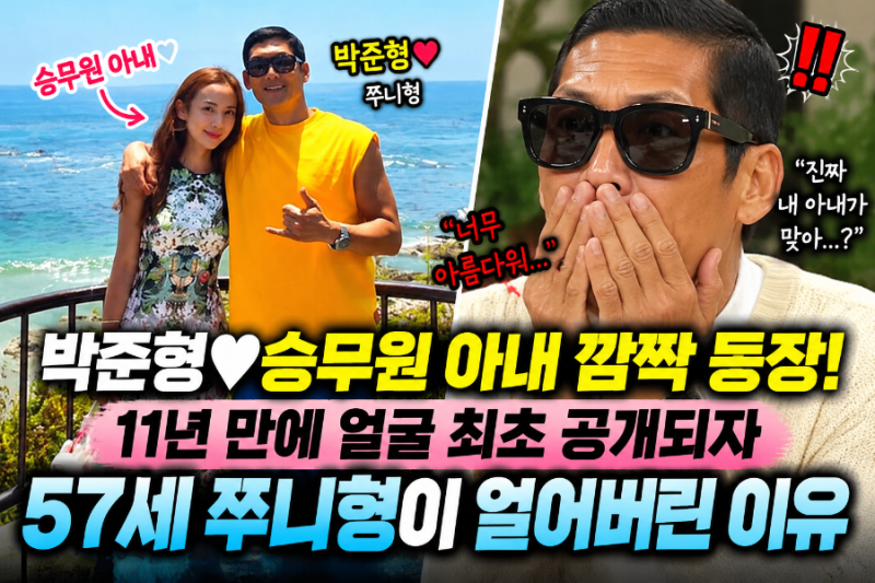 박준형♥승무원 아내 깜짝 등장! 11년 만에 얼굴 최초 공개되자 57세 쭈니형이 얼어버린 이유
