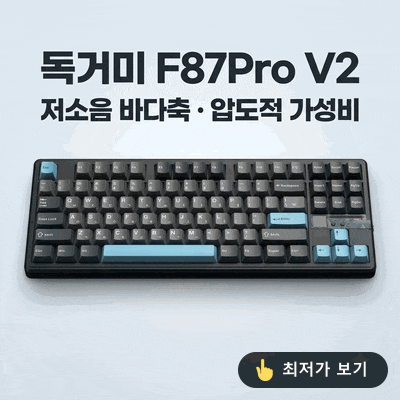 AULA F87Pro V2 독거미 키보드, 저소음 바다축 정발의 압도적 가성비