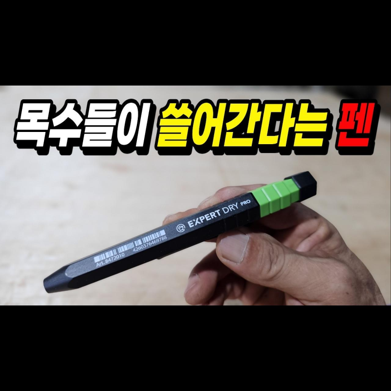 [목수야AI] 목수들 연필 고민 끝났습니다... 1년 기다린 역대급 홀더펜 드디어 출시! 피카펜 반....
