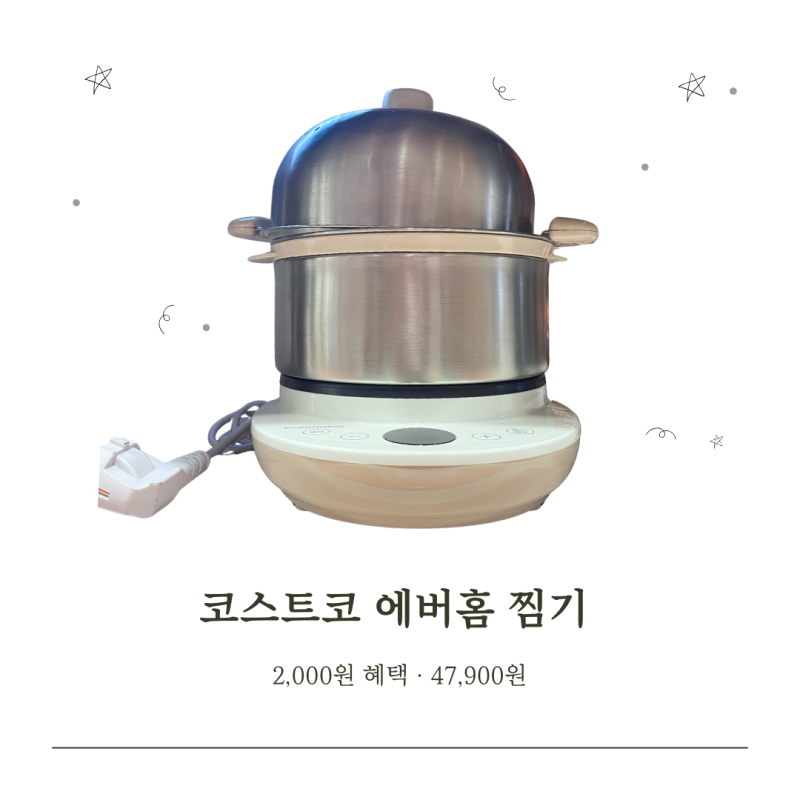 코스트코 공세점 에버홈 2단 스텐 찜기 가격과 구성
