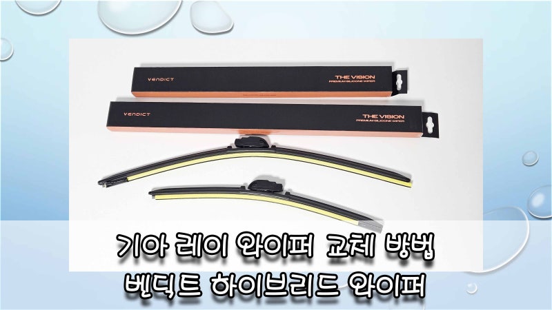 기아 레이 자동차 와이퍼 교체시기 벤딕트 와이퍼 교체방법 및 사이즈