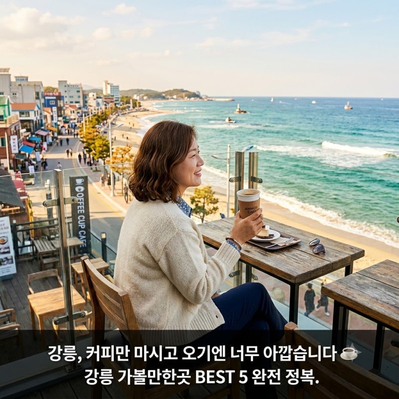 강릉, 커피만 마시고 오기엔 너무 아깝습니다 — 강릉 가볼만한곳 BEST 5 완전 정복