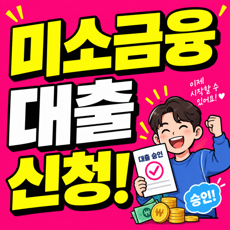 미소금융 대출 취약계층 생계자금 창업 운영자금 신청 방법