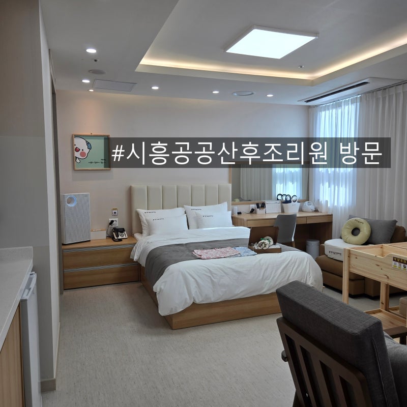 경기도 시흥시 시흥대야 시흥시공공산후조리원 개원 위치 , 시설,주차, 모자동실시간, 가격 ....