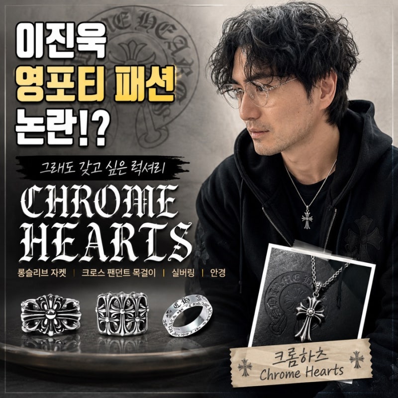 이진욱 배우 영포티 패션 논란!? 그래도 갖고 싶은 럭셔리 크롬하츠 Chrome Hearts 롱슬리브 자켓....