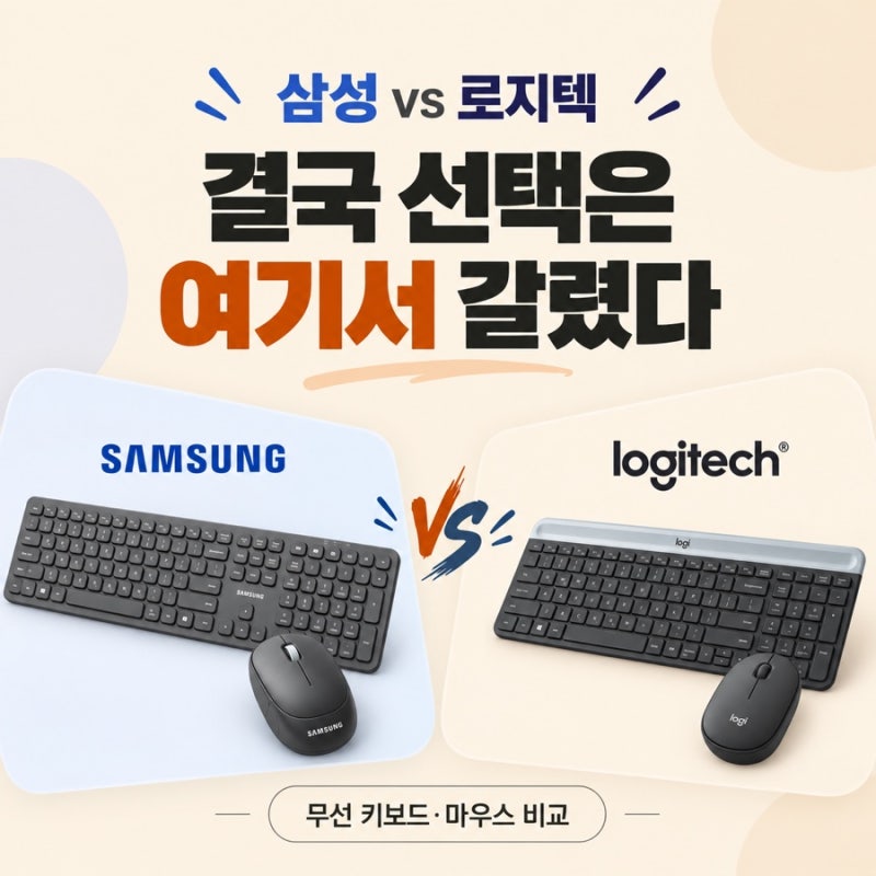 키보드 소리 신경 쓰인다면, 삼성 vs 로지텍 뭐가 나을까