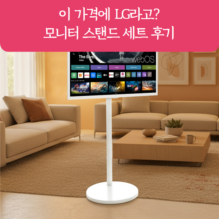 LG 32인치 스마트모니터 스탠드 세트, 엘지 티비를 스탠바이미 보다 반값에?