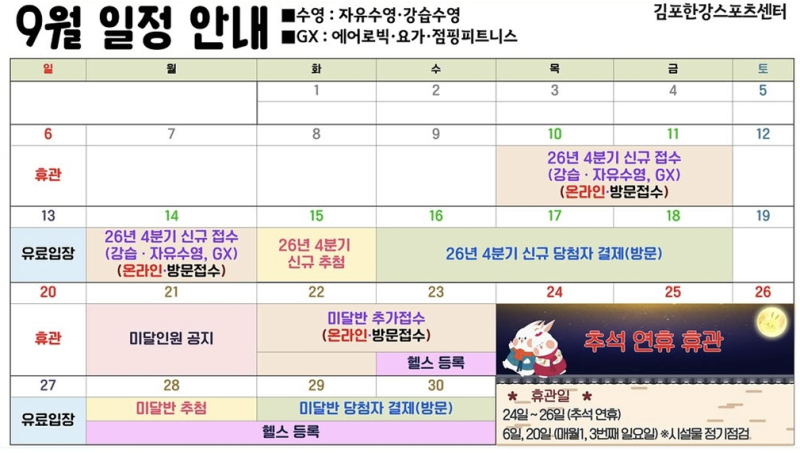 26년도 김포한강스포츠센터 9월 휴관일 및 10월 수영 강습 신청