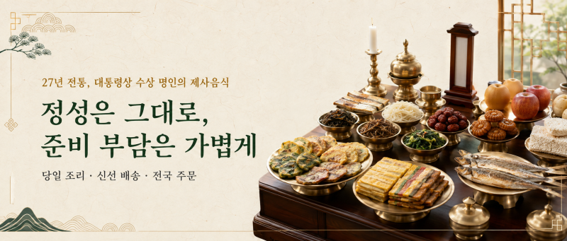 부산 추석 제사상 차리는 순서｜전·나물·탕국·과일 어디에 놓을까요?