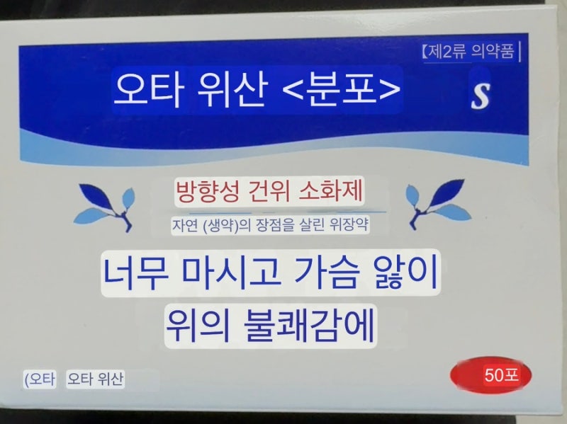 오타이산 소화제 후기,일본 국민 소화제 직접 먹어본 솔직 리뷰