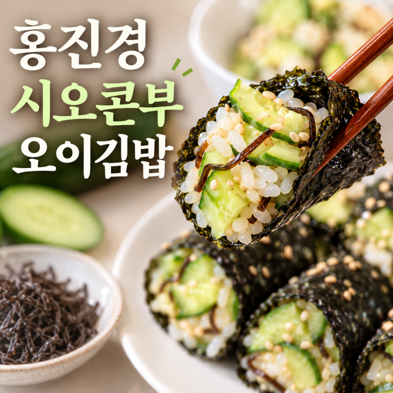 홍진경 오이김밥 시오콘부 주먹밥 간단 요리