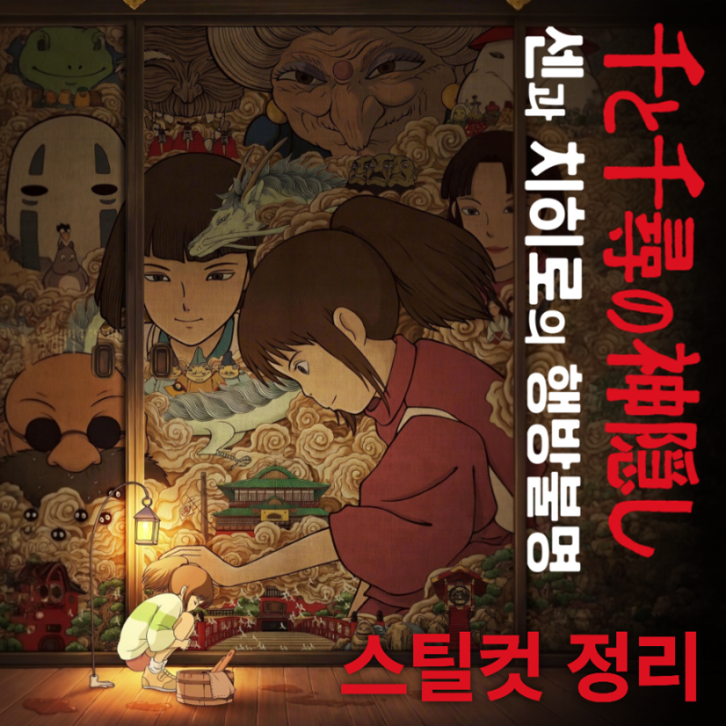 [지브리] 미야자키 하야오 감독 스틸컷 정보 정리: 잊혀질 수 없는 ....