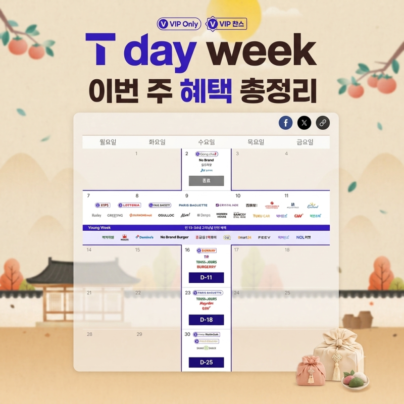 9월 T day 혜택 총정리｜빕스 폴바셋 CGV 할인까지