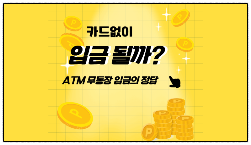 카카오뱅크 카드 없이 현금 입금 될까? ATM 앞에서 알게 된 무통장 입금의 정답