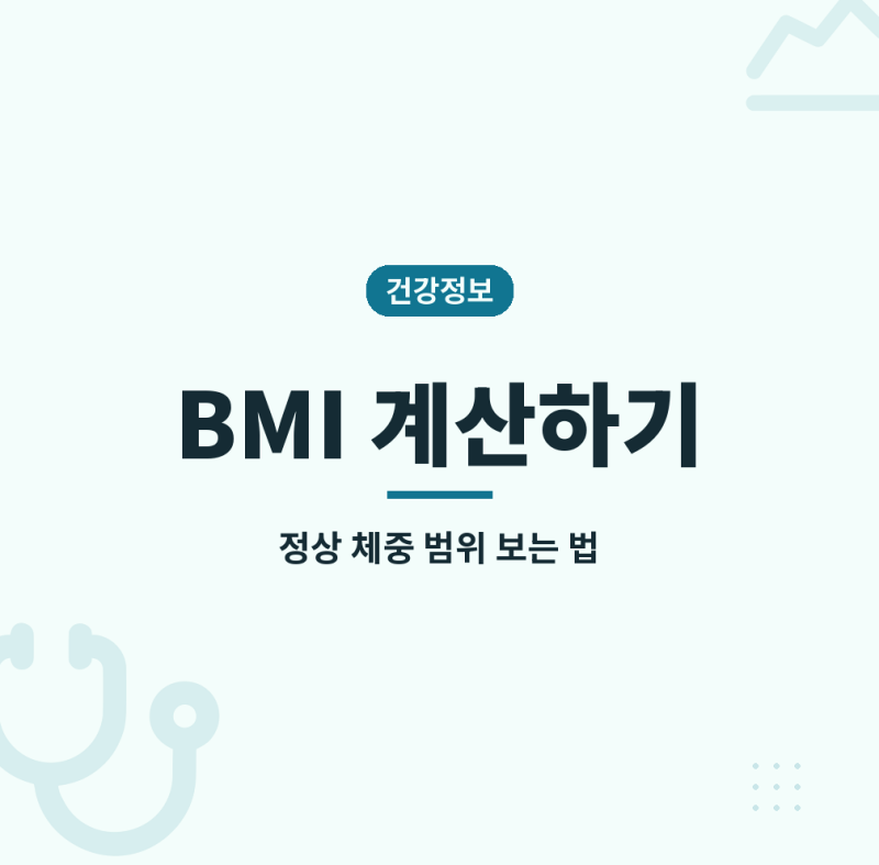 BMI 계산하기, 비만도 기준과 정상 체중 범위를 보는 법